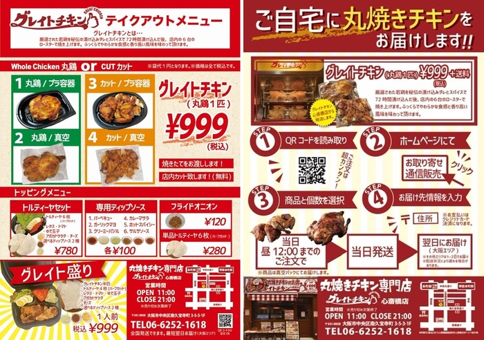 「グレイトチキン」テイクアウトメニュー(左)と配送メニュー