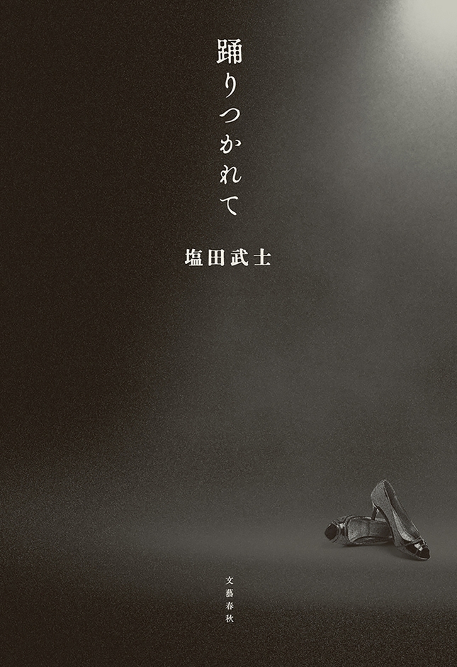 『踊りつかれて』書影