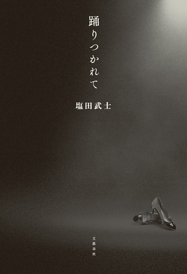 『踊りつかれて』書影