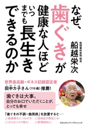 歯ぐきと長寿には驚きの相関関係が！ 新刊『なぜ、歯ぐきが健康な人ほど いつまでも長生きできるのか』5月13日発売