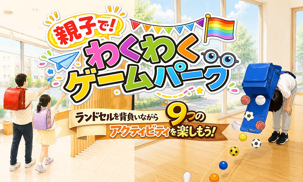 【村瀬鞄行】ランドセル屋がまるごと遊び場になる「わくわくゲームパーク」を開催!