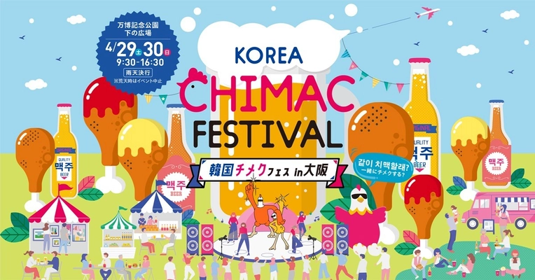 日本で初開催！“チ”キンと“メク”チュ(ビール)を楽しむ 韓国の人気イベント「韓国チメクフェス in 大阪」を 4月29日・30日のGWに開催