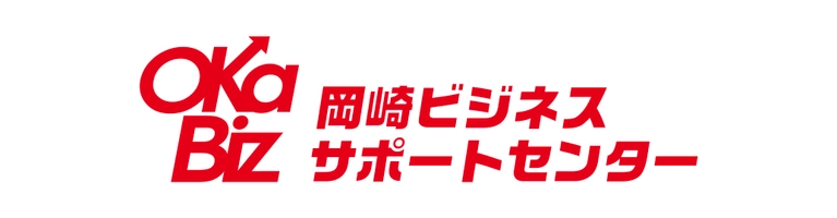 岡崎ビジネスサポートセンター・オカビズ