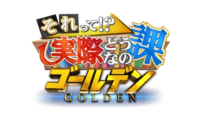 2度目のゴールデン進出！チャンカワイ＆森川葵に奇跡が起こる！？ 11/28(火)放送！ 「それって！？実際どうなの課」ゴールデン2時間SP