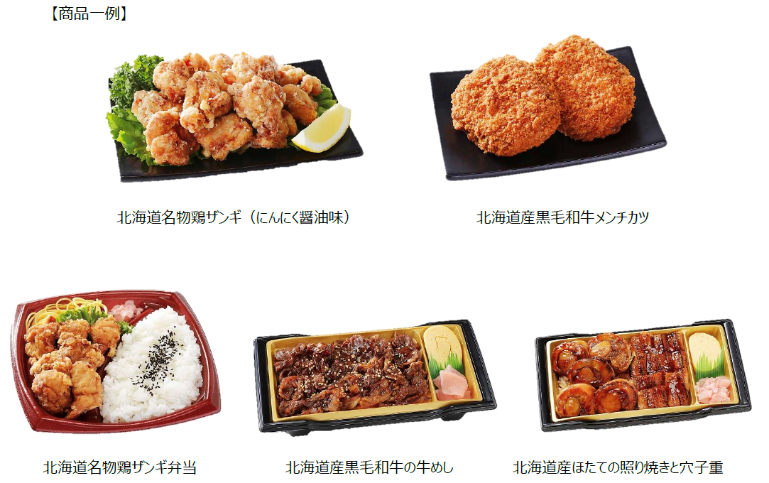 おうちで北海道旅気分! ご当地メニュー大集合 「北海道フェア」を開催!