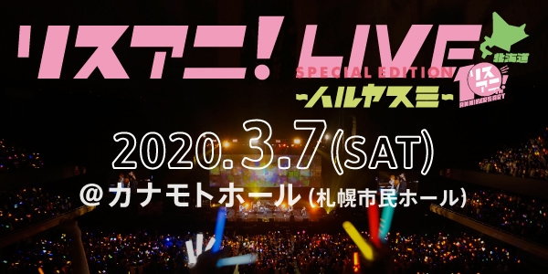 リスアニ!LIVE