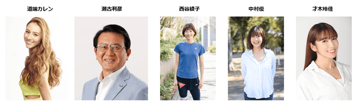 <大会アンバサダー/ゲスト>