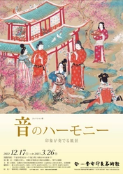 初期から晩年までの音や音楽を感じることができる 多様な作品を一堂に展示！！ コレクション展「音のハーモニー -印象が奏でる風景-」を、 京都府立堂本印象美術館にて 2022年12月17日(土)～2023年3月26日(日)開催