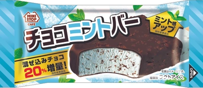 ミニストップオリジナルアイスクリーム 混ぜ込みチョコ２０％増量！、ミント感アップ！※１ 「チョコミントバー」 ５／２４（火）　発売