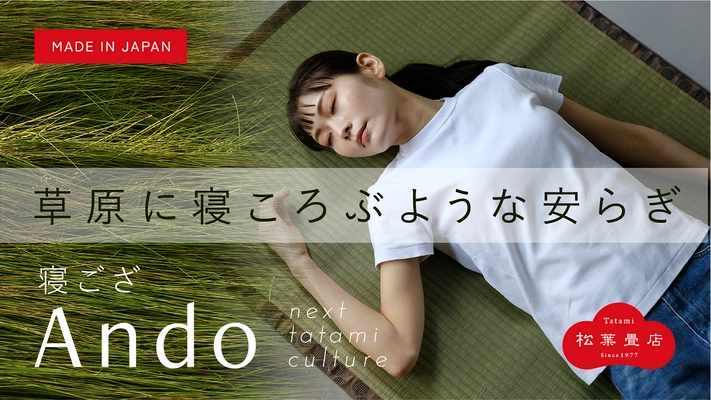 イ草農家応援プロジェクト！！ 寝苦しい夏の夜を快適に過ごせるシーツ！ イ草を使った天然素材の寝ござ『Ando』、 6/11までMakuakeにて販売