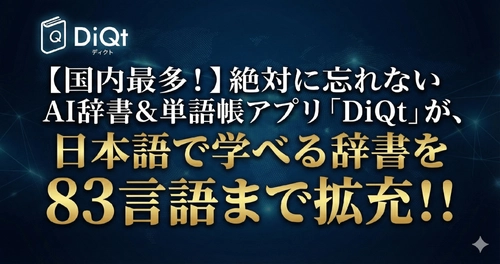 【国内最多！】絶対に忘れないAI辞書＆単語帳アプリ「DiQt（ディクト）」が、日本語で学べる辞書を83言語に拡充！！