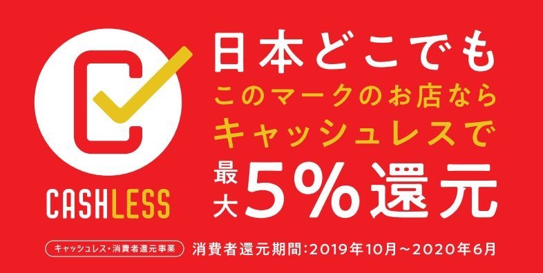 キャッシュレス決済5%還元
