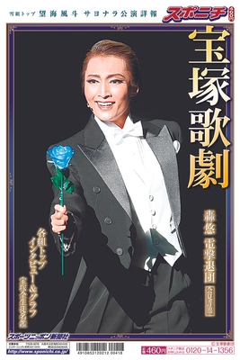 宝塚歌劇特集号2021春・表紙