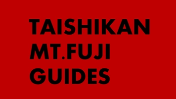 富士山八合目太子舘ガイド会