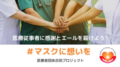 #マスクに想いを
