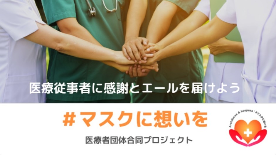 #マスクに想いを