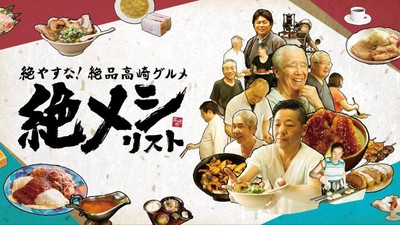 【マーケティング・エフェクティブネス部門】絶やすな!絶品高崎グルメ「絶メシリスト」
