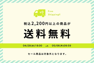 【Wpc. ONLINE STORE&楽天市場店】4/28(水)18:00スタート！税込2,200円以上の商品、送料無料キャンペーン開催！