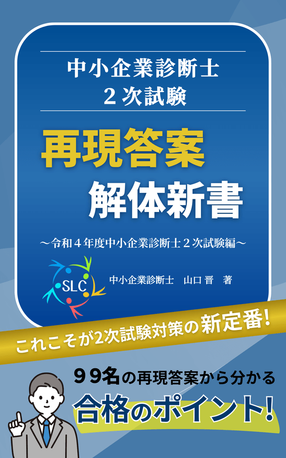書籍表紙「中小企業診断士2次試験 再現答案 解体新書~令和4年度中小企業診断士2次試験編~」