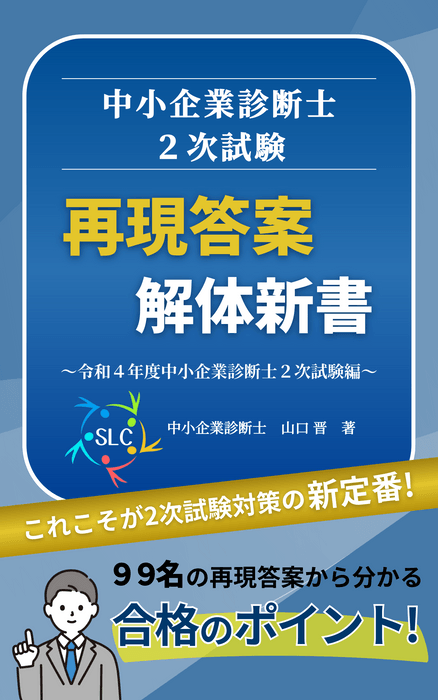 書籍表紙「中小企業診断士2次試験 再現答案 解体新書～令和4年度中小企業診断士2次試験編～」