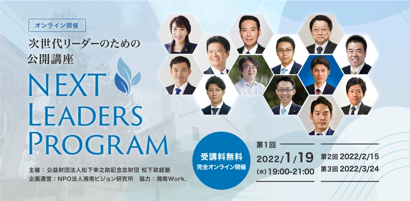 松下政経塾、次世代のリーダー向けオンライン公開講座を 1月19日に開講！ 「松下政経塾リーダーズカレッジ Next Leaders プログラム」 受講者募集開始！