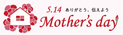 【あべのハルカス近鉄本店】母の日＆ハレバレ気分ウキウキフェア