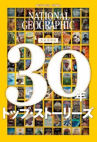 『ナショナル ジオグラフィック日本版 30年トップ・ストーリーズ』 