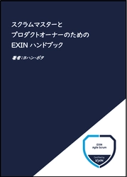 書籍「スクラムマスターとプロダクトオーナーのための EXINハンドブック」を発売