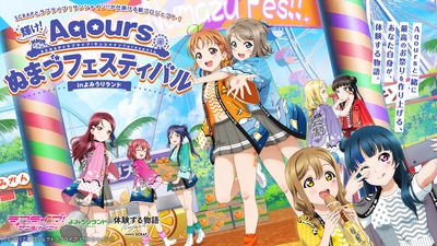 よみうりランドにラブライブ！サンシャイン!!の世界が登場！ 『輝け！Aqoursぬまづフェスティバル in よみうりランド』2022年開催決定