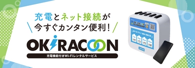 クラウドSIM技術を用いた充電機能付きWi-Fiレンタルサービス 「OKiRACOON(オキラクーン)」の提供開始について