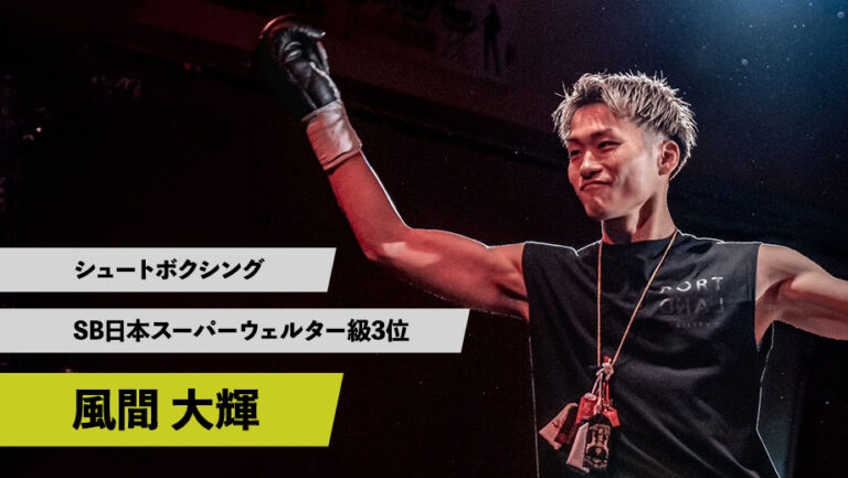 新規アンバサダー 風間大輝選手