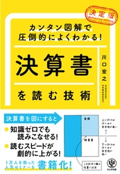 難しい計算式は必要なし！ 図解で決算書の本質が理解できる人気の一冊がリニューアルして登場。会計センスを身につければ、ビジネスにも株式投資にも強くなります