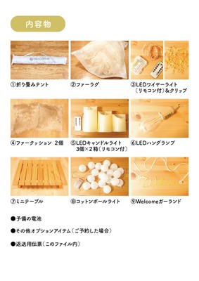 おうちテントサプライズ内容