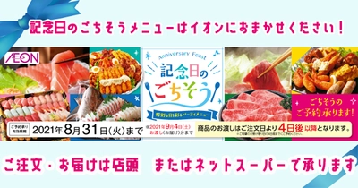 いつでも誰かの特別な日だから「記念日のごちそう」で大切な人の特別な日の食卓を彩りませんか。お寿司やオードブル、ケーキなどイオンがご予約承ります。