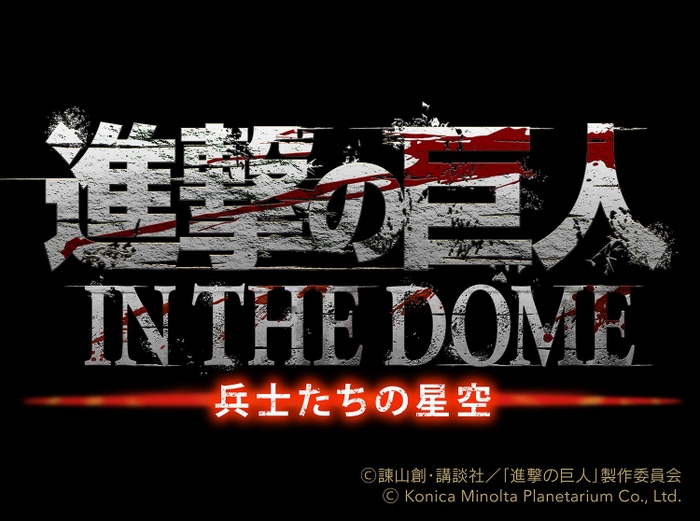 進撃の巨人 IN THE DOME タイトルロゴ