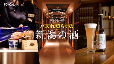 「旅色FO-CAL」新潟特集 ハズれ知らずの新潟の酒