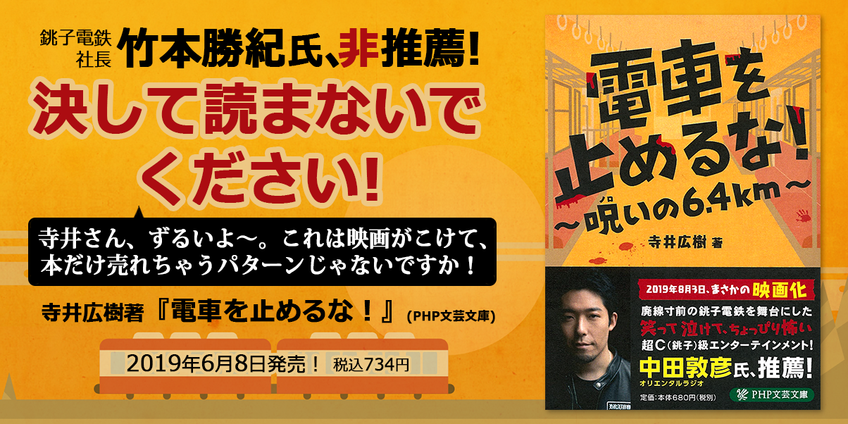 今にも止まりそうな銚子電鉄の起死回生映画　話題の『電車を止めるな！』原作本を発売