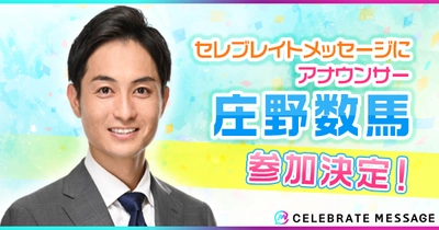 アナウンサーの庄野数馬さん『セレブレイトメッセージ』キャスト決定！本日よりオファー受付開始