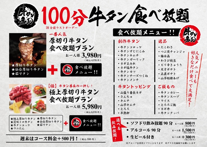 100分牛タン食べ放題