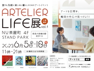 阪急阪神ホールディングスグループの アートサービス「ARTELIER（アートリエ）」が 暮らしのためのアートイベント 「ARTELIER LIFE 展 vol.1」を大阪梅田で初開催