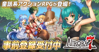 童話系アクションRPG「Aurora7(オーロラセブン)」が 事前登録者数7万人突破！公式Xで突破記念キャンペーンを実施