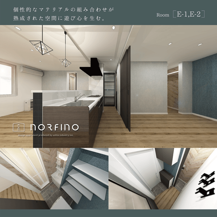 norfino ERSTE & PREMIER(ノルフィーノ・エルステ&プルミエ) 内観パースE-1,E-2