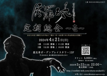 福岡の忍者「修羅王丸」トークイベント　「修羅王丸 定期総会～壱～」開催決定