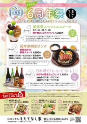 「とっとり・おかやま新橋館」６周年祭（9月1日～10月11日）