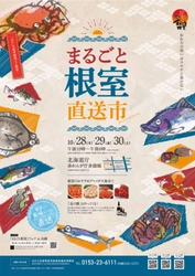 産地直送！北海道 根室で獲れた新鮮な特産品を販売！ 「まるごと根室直送市」赤れんが庁舎にて10月28日～30日開催