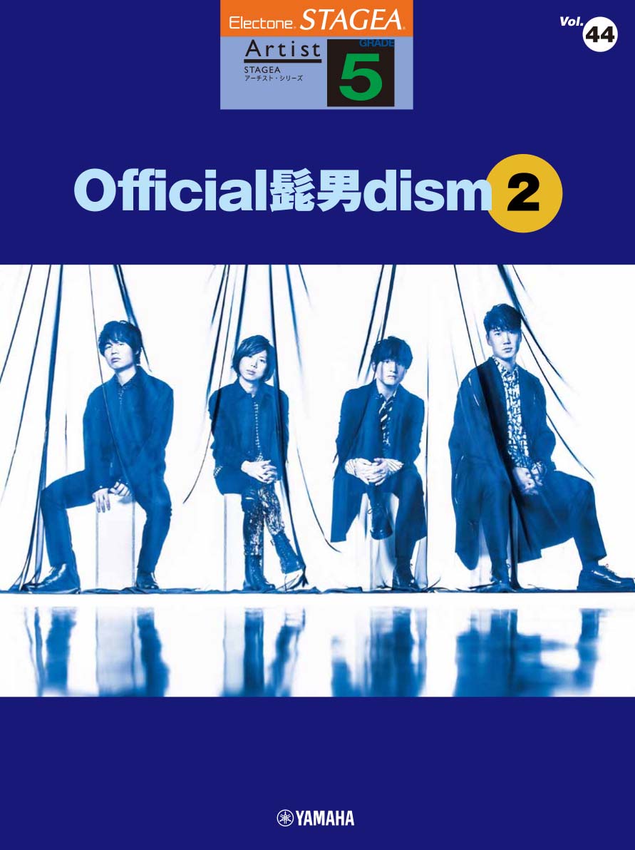 『エレクトーン STAGEA アーチスト（5級） Vol.44 Official髭男dism 2』 9月13日発売！