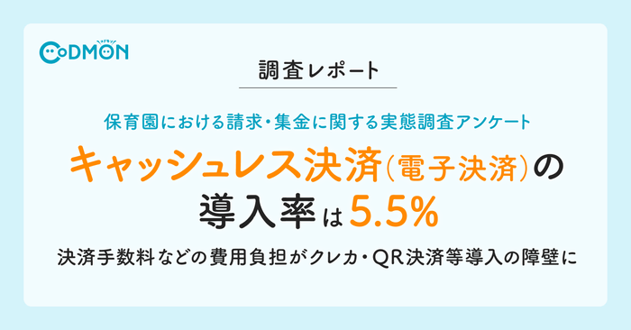 【調査レポート】 保育園における請求・集金に関する実態調査アンケート キャッシュレス決済(電子決済)の導入率は5.5%