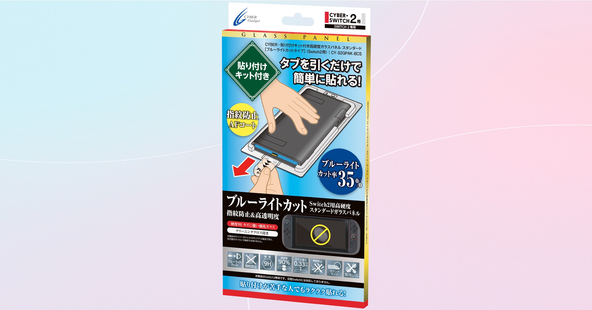 貼り付けキット付きで簡単に貼れる！
Switch2用高硬度ガラスパネルブルーライトカットタイプが発売