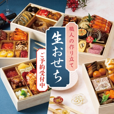 職人の作り立て生おせち