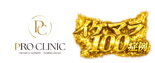 https://pro-clinic.jp/mens/100case-gallery/